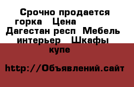 Срочно продается горка › Цена ­ 20 000 - Дагестан респ. Мебель, интерьер » Шкафы, купе   